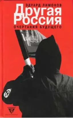 Другая Россия