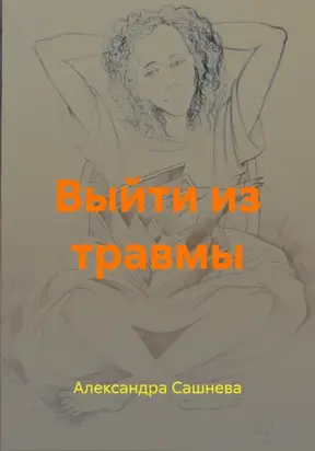 Выйти из травмы