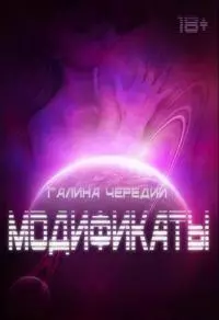 Модификаты [СИ]