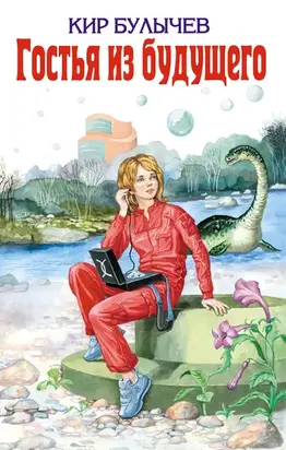 Гостья из будущего [Литрес, с иллюстрациями]