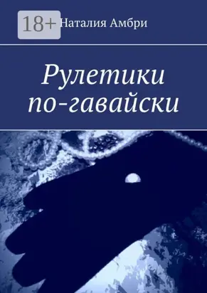 Рулетики по-гавайски
