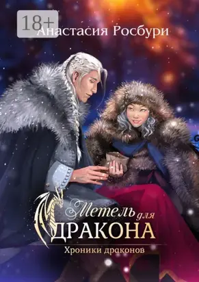 Метель для дракона