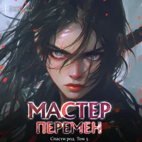 Спасти Род. Том 5