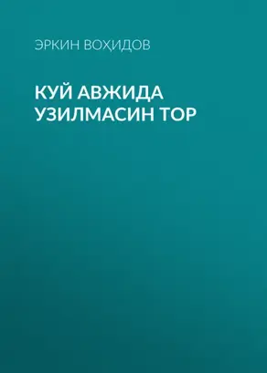 Куй авжида узилмасин тор