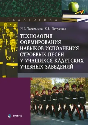 Технология формирования навыков исполнения строевых песен у учащихся кадетских учебных заведений