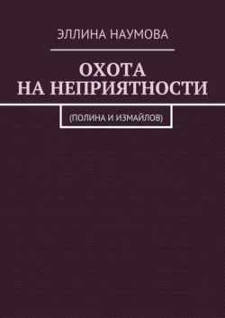 Охота на неприятности. (Полина и Измайлов)