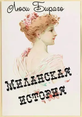 Миланская история