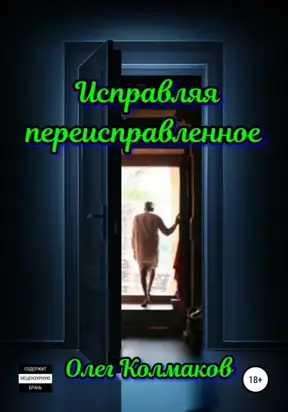 Исправляя переисправленное