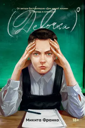 Девочка⁰ [litres]