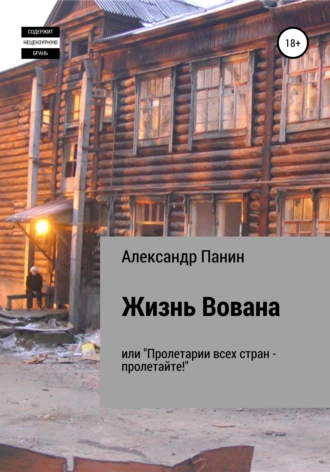 Жизнь Вована, или «Пролетарии всех стран – пролетайте»