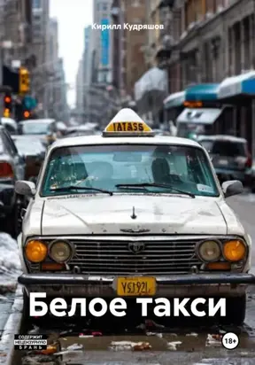 Белое такси