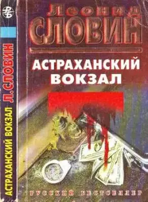 Астраханский вокзал