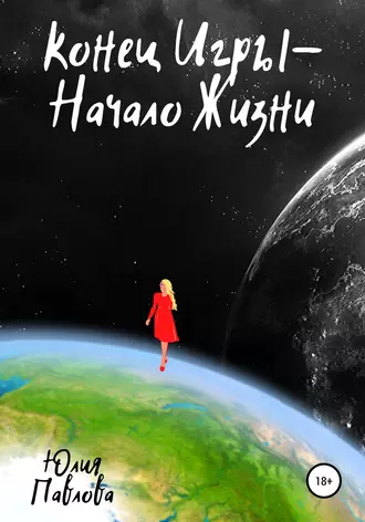 Конец Игры – Начало Жизни