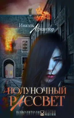 Полуночный рассвет [СИ]