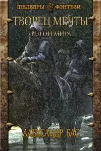 Изгои мира [СИ]