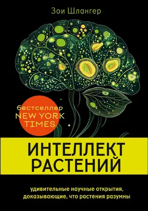 Интеллект растений. Удивительные научные открытия, доказывающие, что растения разумны