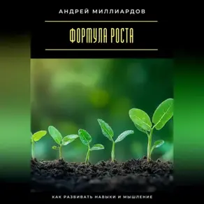 Формула роста. Как развивать навыки и мышление