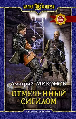 Отмеченный сигилом [litres]