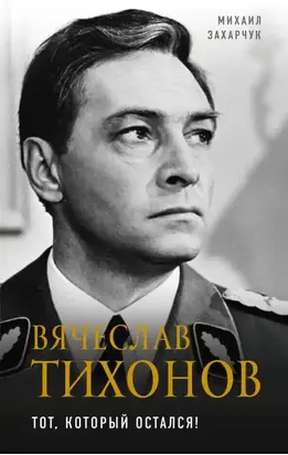 Вячеслав Тихонов [Тот, который остался!]