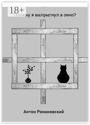 Почему я выпрыгнул в окно?