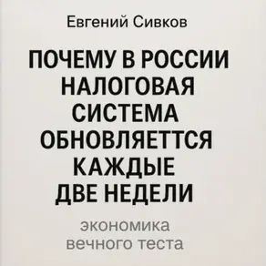 Почему в России налоговая система обновляется каждые две недели: экономика вечного теста