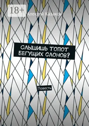 Слышишь топот бегущих слонов? Повесть