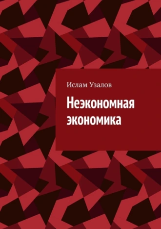 Неэкономная экономика