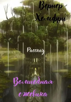 Волшебная ежевика