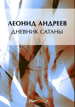 Дневник сатаны