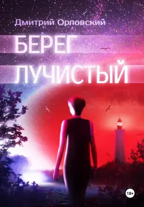 Берег лучистый