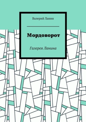 Мордоворот. Галерея Ланина