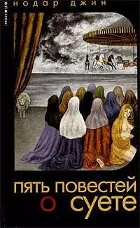 Повесть о любви и суете