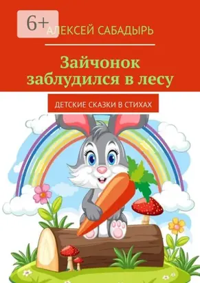 Зайчонок заблудился в лесу. Детские сказки в стихах