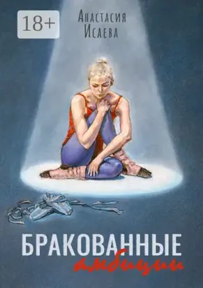 Бракованные амбиции