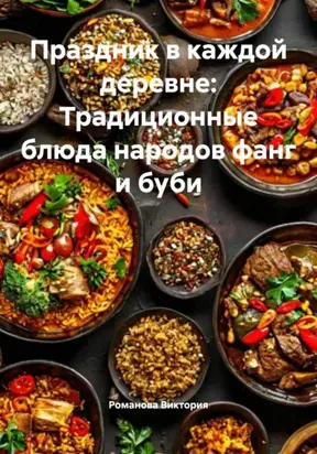 Праздник в каждой деревне: Традиционные блюда народов фанг и буби