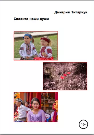 Спасите наши души