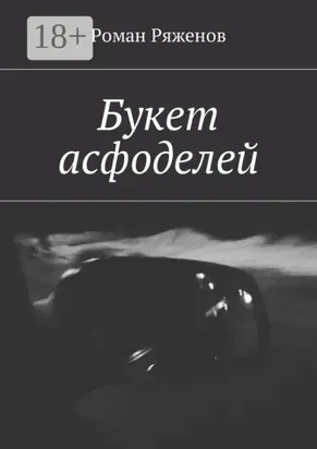 Букет асфоделей