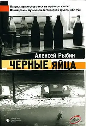 Ослепительные дрозды (Черные яйца)