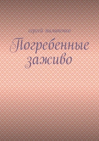 Погребенные заживо