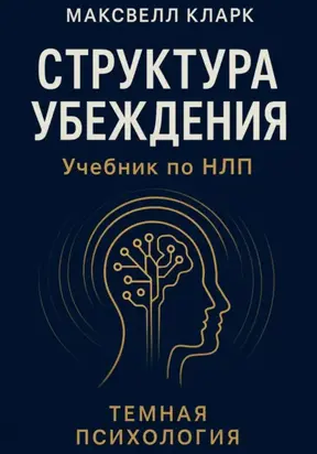 Структура убеждения. Учебник по НЛП. Серия «Тёмная психология»