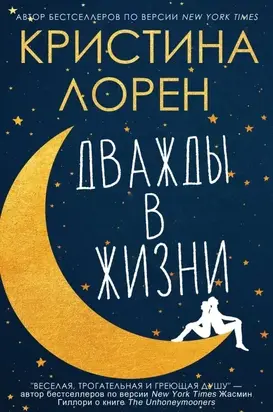 Дважды в жизни (ЛП)