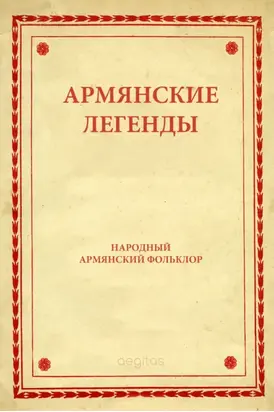 Армянские легенды