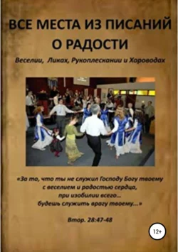 Все места из Писаний о радости, веселии, рукоплескании и хороводах
