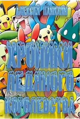 Хроники Ледяного Королевства