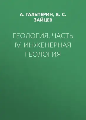 Геология. Часть IV. Инженерная геология