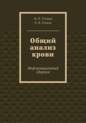 Общий анализ крови. Информационный сборник