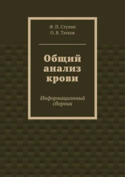 Общий анализ крови. Информационный сборник