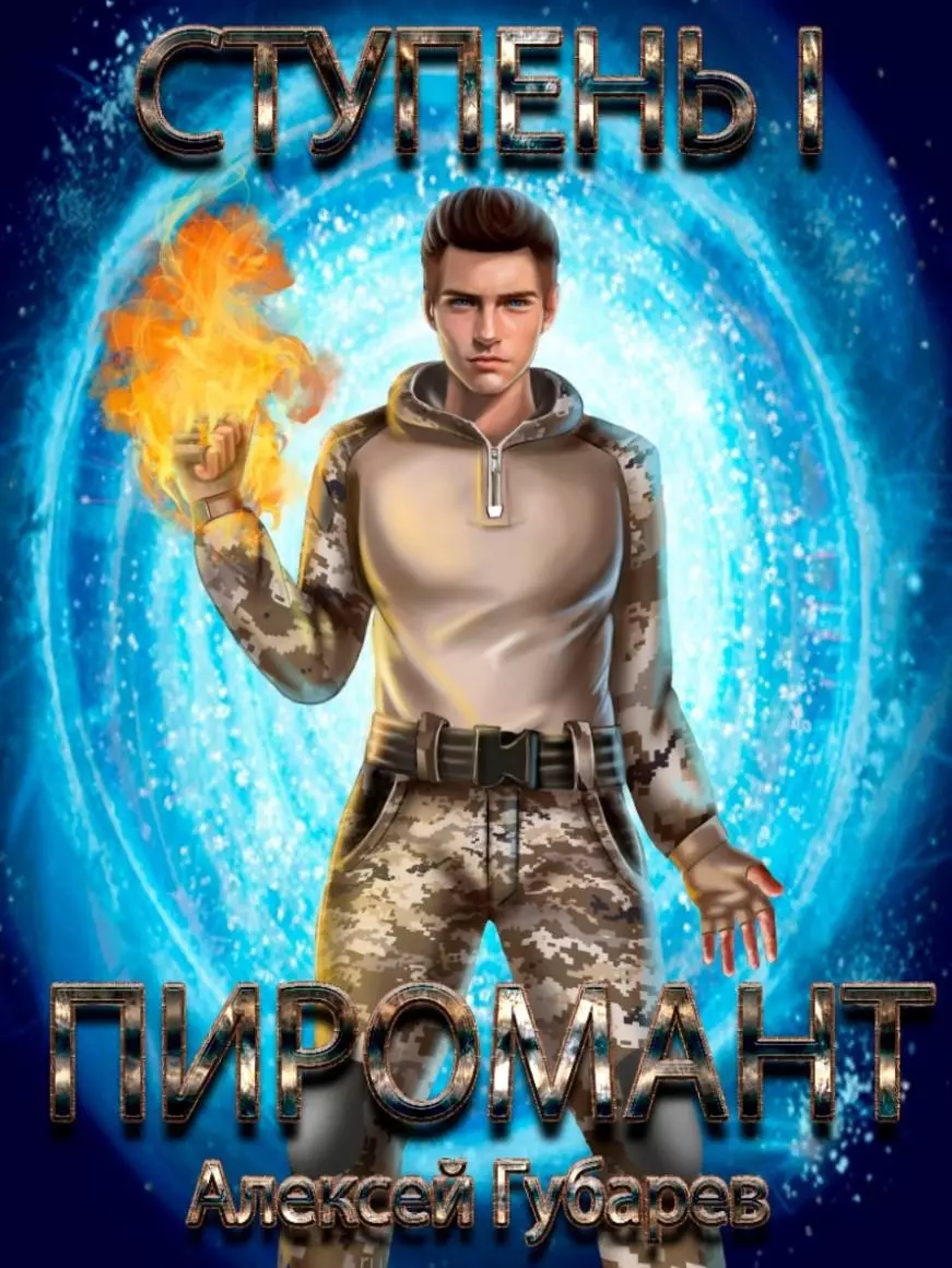 Ступень 1 Неофит [СИ]