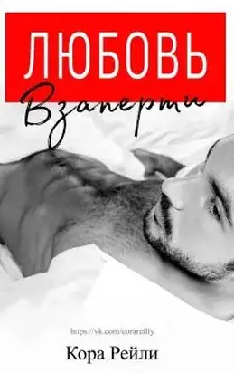 Любовь взаперти