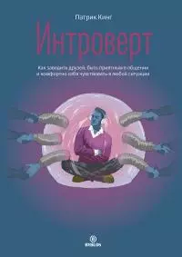 Интроверт [Как заводить друзей, быть приятным в общении и комфортно себя чувствовать в любой ситуации] [litres]